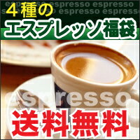 25％OFF!!■送料無料■4種のエスプレッソ・福袋!!■スタバ系・イタリアバール系・北欧系など、色んな味が楽しめます。【宅急便】エスプレッソコーヒー豆【2sp_120810_ blue】【お盆帰省_2012夏】コーヒーばかの店