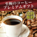 【送料無料】至極のコーヒーギフト★プレミアムセレクション【宅急便】誕生日 プレゼント 等人気のコーヒー豆 レギュラーコーヒー アラビカ豆 コヒー豆 ポイント消化 内祝い 父の日 お返し 誕生日 結婚記念品