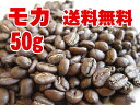 お試しコーヒー豆 エチオピア モカ イルガチェッフェ 50g【メール便 送料無料】