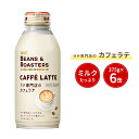 【UCC公式コーヒー】ビーンズアンドロースターズ (BEANS & ROASTERS) カフェラテ リキャップ缶 375g×6本