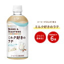 【UCC公式コーヒー】ビーンズアンドロースターズ (BEANS & ROASTERS) ミルク好きのラテ ペットボトル 450ml×6本