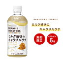 【UCC公式コーヒー】ビーンズアンドロースターズ (BEANS & ROASTERS) ミルク好きのキャラメルラテ ペットボトル 450ml×6本