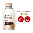 【UCC公式コーヒー】ビーンズアンドロースターズ (BEANS & ROASTERS) 濃いラテ リキャップ缶 260g×6本