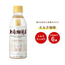 【UCC公式コーヒー】上島珈琲店 ミルク珈琲 ペットボトル 270ml×6本