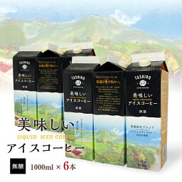 【送料無料】美味しいアイス<strong>コーヒー</strong> 無糖 1000ml【6本】| 珈琲 <strong>コーヒー</strong> 美味しい パック <strong>紙パック</strong> セット ドリップ<strong>コーヒー</strong> 無糖 リキッド アイス<strong>コーヒー</strong>