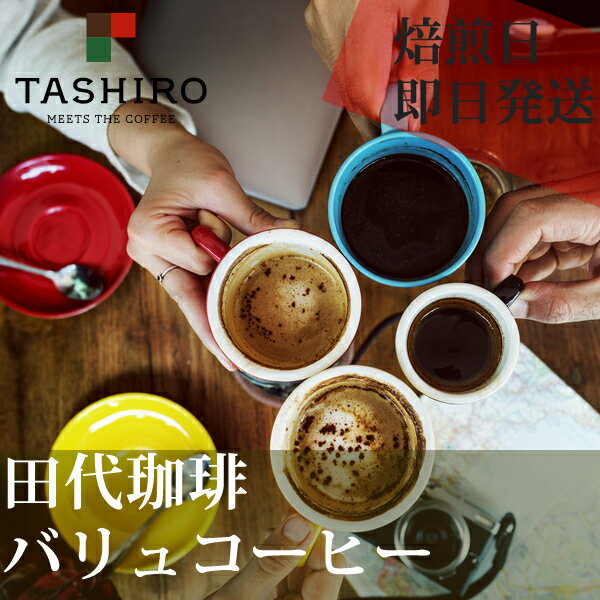 バリューコーヒー2.5kg「500gパック×5パック」【コーヒー コーヒー豆 コーヒーメーカー 珈琲...:coffeeyasan:10002979