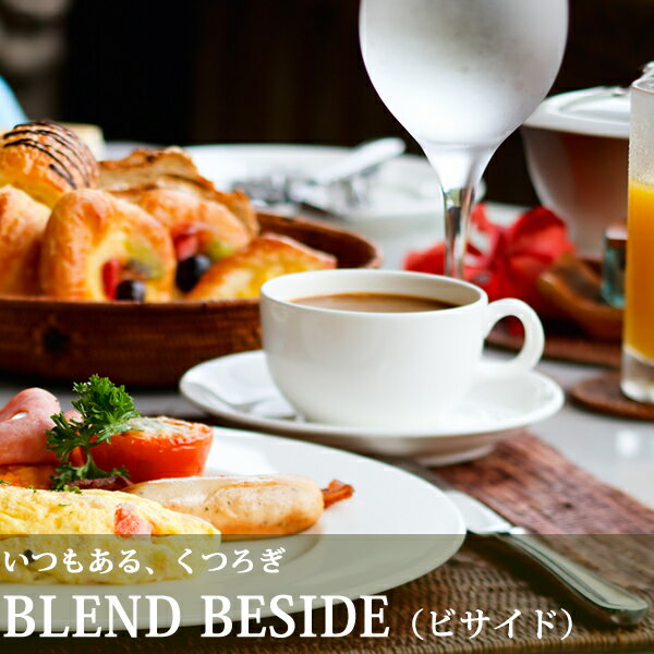 BLEND BESIDE【500g×3パック】【コーヒー コーヒー豆 コーヒーメーカー 珈…...:coffeeyasan:10008483