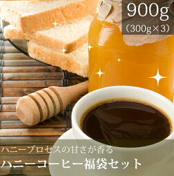 復活ハニーコーヒー福袋セット 【 コーヒー豆】 【コーヒーメーカー 珈琲豆】