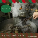 田代珈琲人気NO1コーヒーセットお勧めコーヒーセット【スタンダード】【300g×4パック】【コーヒー、コーヒー豆】 田代珈琲人気NO1コーヒーセットお勧めコーヒーセット【スタンダード】【300g×4パック】【コーヒー、コーヒー豆】