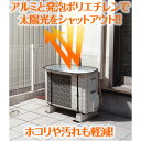 ◆アルミと発泡ポリエチレンで太陽の直射日光をシャットアウト簡単設置で省エネ対策に！エアコン室外機遮熱テント[コジット]エアコン 室外機 ベランダ エコ 省エネ 日よけ ランキング入賞【RCPmara1207】【マラソン201207_日用品】 usque熱による室外機の負担軽減、省エネ対策