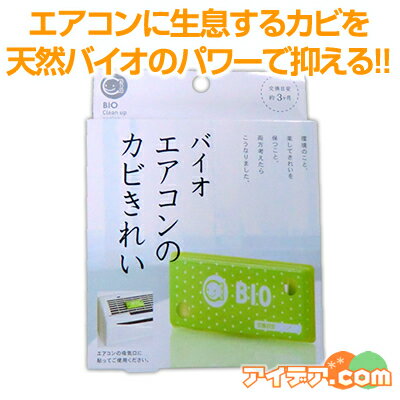 【メール便送料無料】◆バイオエアコンのカビきれい[コジット]エアコンの臭いが気になったら、貼るだけで...:cogit:10000053