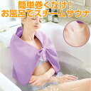 お風呂で簡単♪タオルでスチームサウナ顔や髪を覆ったり、肩に掛けたり、腰に巻いてスチーム