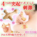 【メール便】筋肉のコリをほぐして血行を良くする◆クロス型ポイ...