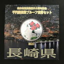 地方自治法施行60周年記念 千円銀貨幣プルーフ貨幣セット「長崎県」Aセット(単体)