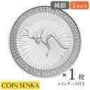 【新品未使用】 オーストラリア 2023 カンガルー 1ドル 1オンス 地金型銀貨 【1枚】 (コインケース付き)