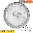 【新品未使用】 オーストラリア 2023 カンガルー 1ドル 1オンス 地金型銀貨 【5枚】 (コインケース付き)