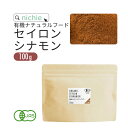 シナモンパウダー オーガニック 100% 100g 有機栽培 シナモン を 粉末 に 無添加 セイ