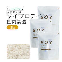 ソイ<strong>プロテイン</strong> 大豆<strong>プロテイン</strong> 3kg 国内メーカー製造品 大豆 植物 タンパク質 サプリメント 大容量 nichie ニチエー