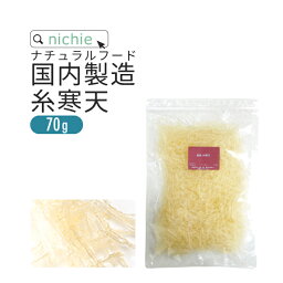 国内製造 <strong>糸寒天</strong> 70g 約3cmカット品 寒天ゼリー や お菓子 作り、 食物繊維 ( ファイバー ) 補給にも 水溶性食物繊維 含有の 糸 かんてん nichie ニチエー 【ssf】