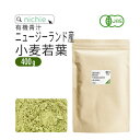 小麦若葉 青汁 400g 有機 ニュージーランド ウィートグラス パウダー