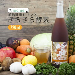 きらきら 酵素<strong>ドリンク</strong> 720ml 酵素 ダイエット ファスティング に！ 酵素 サプリ をお探しの方にも nichie ニチエー