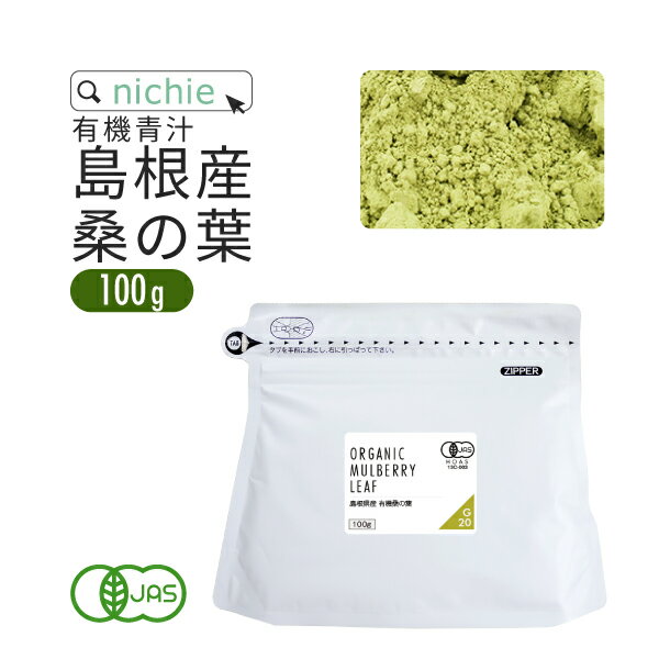 <strong>桑の葉</strong>茶 国産 <strong>粉末</strong> オーガニック 100g 島根県産 <strong>桑の葉</strong> を パウダー に 無添加 <strong>桑の葉</strong>青汁 nichie ニチエー RSL