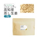 蒸し生姜 しょうが 粉末 100% 70g 高知県産 蒸しショウガ 乾燥ショウガ を パウダー 