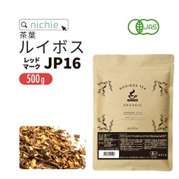 <strong>ルイボスティー</strong> <strong>オーガニック</strong> 茶葉 レッドマーク16(旧 スーペリア ) 500g ノンカフェイン の 有機 ルイボス 茶 の 大容量 パック ハーブティー nichie ニチエー