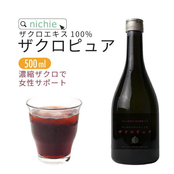 ザクロジュース 500ml ザクロエキス 100% ザクロピュア [ 送料無料 ] 無添加 ざくろジ...:collagenkirei:10001249