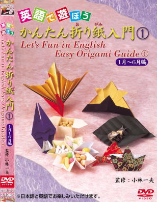 英語で遊ぼう簡単折り紙入門DVD2巻セット