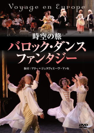 時空の旅DVD「バロック・ダンス・ファンタジー」