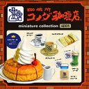 【送料無料】珈琲所 コメダ珈琲店 miniature collection ミニチュアコレクション 全6種セット【佐川急便出荷】