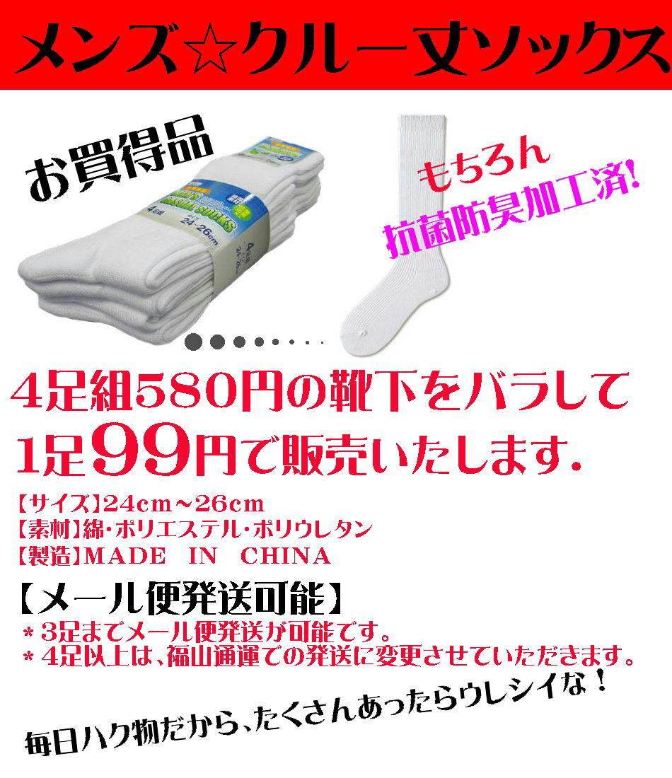 ☆メール便対応可（3足まで）☆訳あり/99円メンズソックス/メンズ靴下/無地/白/ムレない/臭くない/抗菌防臭加工/352