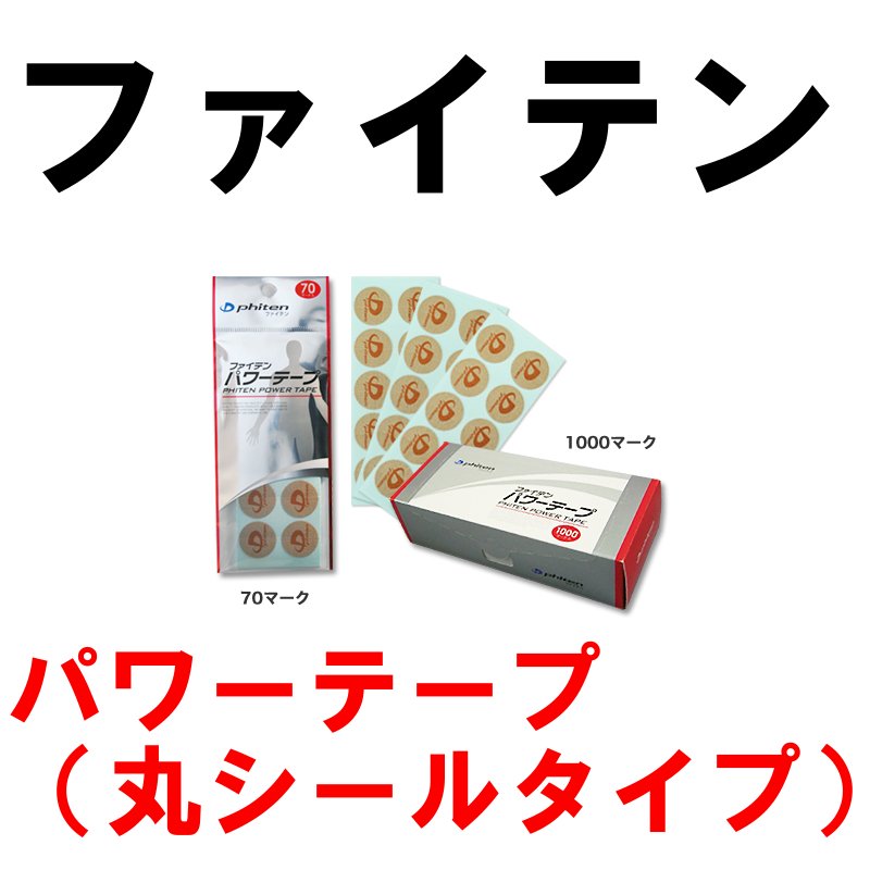 ファイテン/パワーテープ/70マーク入り/ファイテン/PHITEN/Phiten/肩こり/腰痛/筋肉痛/疲労回復/シール/379メール便の場合10個まで梱包可能