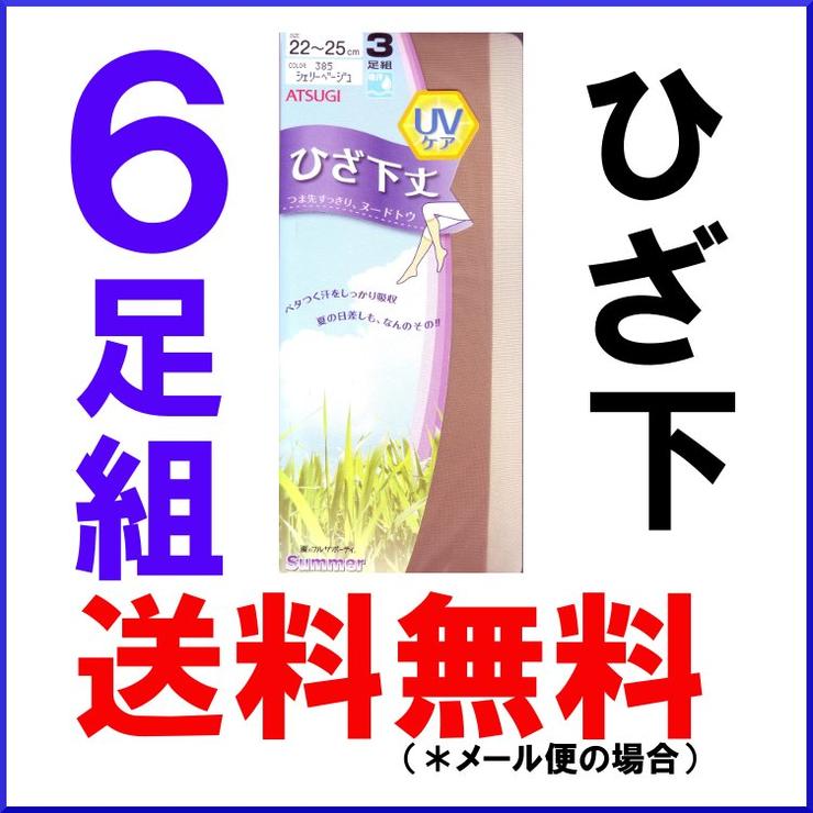 ひざ下レギュラータイプ6足組FS40103/アツギ/ひざ下パンスト/パンストひざ下/ひざ下ストッキング/ストッキングひざ下/パンスト/パンスト美脚/パンスト脚/パンスト送料無料/ストッキング/ストッキング送料無料/527