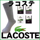 LACOSTE/ラコステ/メンズブランド靴下/ブランドソックス☆メール便対応OK（4足まで）/男性靴下/ビジネスソックス/紳士ソックス/紳士靴下/メンズ靴下 /カジュアルソックス靴下/メンズ靴下/男性くつした/くつしたメンズ/足の臭い/メンズソックス/SOX/男性靴下/564メール便対応OK（4足まで）。メール便は、日時指定・代引きができません。