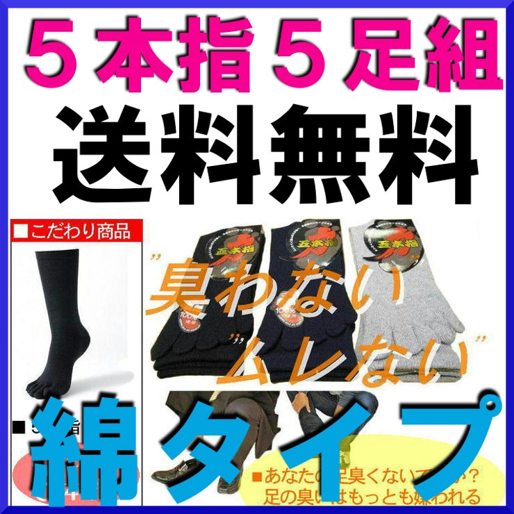 送料無料（メール便の場合）☆5足組5本指靴下☆紳士靴下/ムレナイ/臭わない/履き心地/綿1…...:collection2:10000762