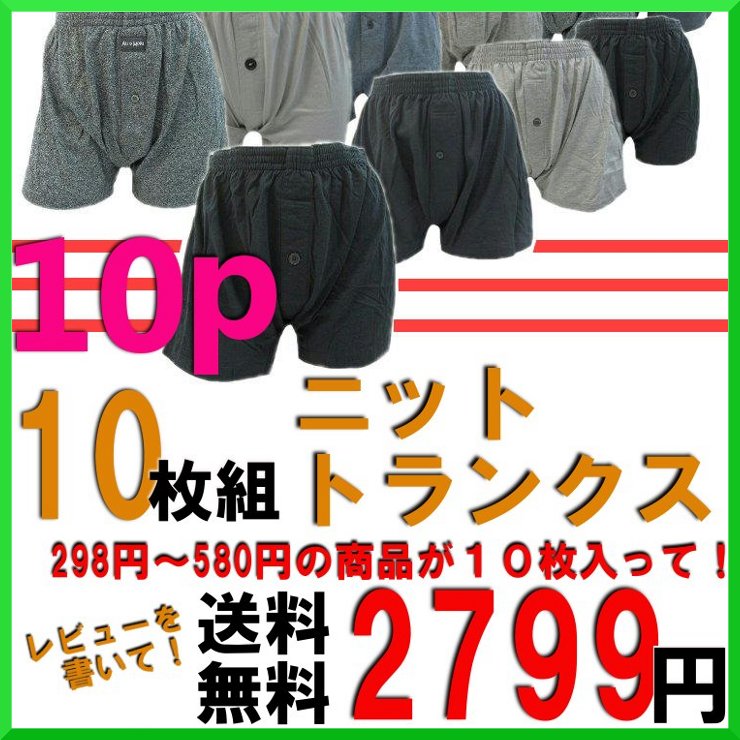 【FS_708-10】/レビューを書いたら！送料無料ニットトランクス10枚組/トランクスニット/パンツ福袋/下着メンズ/トランクスメンズ/トランクスtultex/トランクスストレッチ/トランクス通販/ニットトランクス/セール/パンツメンズ福袋/590