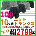 【fsp2124】レビューを書いたら!送料無料ニットトランクス10枚組/トランクスニット/パンツ福袋/下着メンズ/トランクスメンズ/トランクスtultex/トランクスストレッチ/トランクス通販/ニットトランクス/セール/パンツメンズ福袋/590