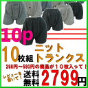 【FS_708-10】/レビューを書いたら！送料無料ニットトランクス10枚組/トランクスニット/パンツ福袋/下着メンズ/トランクスメンズ/トランクスtultex/トランクスストレッチ/トランクス通販/ニットトランクス/セール/パンツメンズ福袋/590