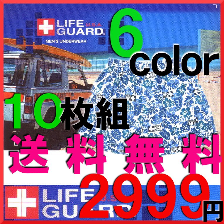 【FS_708-10】/10枚組ライフガードトランクス/LIFE GUARD/前あき/レギュラーサイズ/バーゲン/下着メンズ/トランクスプリント/メンズトランクス/紳士肌着/男下着/男パンツ/トランクスメンズ/トランクス無地/激安/ブランドパンツ/ブランド下着/トランクスブランド/594レビューを書いて送料無料！『ライフガード　トランクス10枚組』