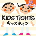 【TC5054】KIDS' TIGHTS キッズタイツ 50デニール/アツギ キッズタイツ/タイツ 子供/子供 タイツ/子供用 タイツ/スクール用/学校 タイツ/タイツ 子供/スクールタイツ/タイツ子ども/子どもタイツ/子供ドレス用/発表会/結婚式/フォーマル/子供カラータイツ/(01197)