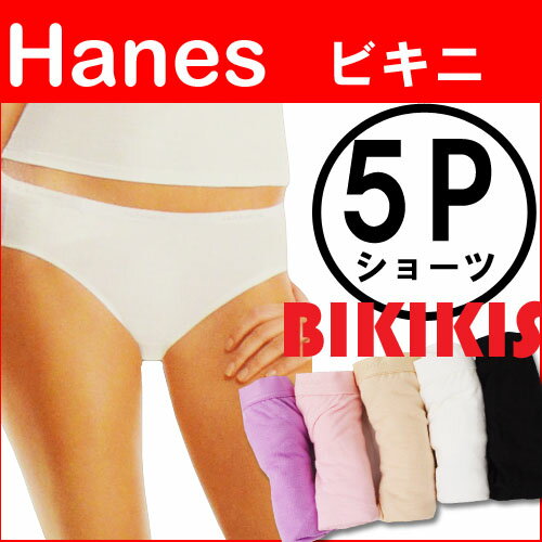 【ヘインズ】アソート5枚組 ビキニショーツです。/ビキニ レディース/ビキニショーツ/bikini/...:collection2:10003211
