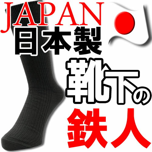 日本製4足組クルー丈ソックス【靴下の鉄人】です。/メンズ ソックス/メンズ 靴下/メンズ …...:collection2:10003285