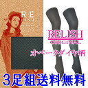 アツギ RELISH ORIGINAL 3足組送料無料 オペークダイヤ柄(FP70550)/ストッキング/ストッキング アツギ/柄ストッキング /パンスト/オリジナル/黒 ストッキング/アツギ レリッシュ/吸汗加工/静電防止/ヌードトウ/(00168)