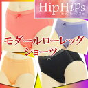 ヒップヒップス【88469AS】モダール ローレッグ ショーツ/hip hips/ショーツ レディース/ショーツ 単品/下着 レディース/パンティ 女性/パンティレディース/肌に優しい/直接プリント/モダール/アツギ/(01768)