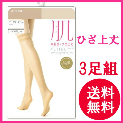 アツギ　ひざ上ストッキング【肌】ASTIGU アスティーグ　（3足組）F04010/素肌感　ひざ上/アツギ　ひざ上/UV対策　ひざ上ストキング/アツギ　セパレー... ランキングお取り寄せ