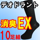 【10足組】消臭EXソックス。/ソックス メンズ/メンズソックス 送料無料/メンズ靴下/靴下 メンズ/靴下 セット/くつした/くつ下/消臭ソックス/ソックス サマー/ソックス 夏/靴下 夏/ビジネスソックス メンズ/(00506)