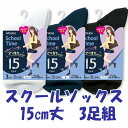 NEW!アツギ【3足組】スクールソックス【15cm丈】です♪(LS780