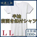 NEW!【半袖前あき釦付きシャツ】メンズ快適工房LLサイズ(KH5018)/グンゼ/GUNZE/グンゼメンズ/GUNZEメンズ/グンゼ男/メンズ下着/Tシャツメンズ/下着無地メンズ/グンゼ下着/下着白メンズ/ボタン付き/介護/Tシャツ白/(01604)